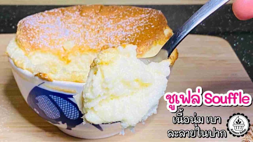 Souffle ชูเฟล่